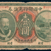 民国元年（1912年）中国银行兑换券壹圆