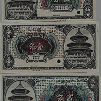 1918年中国银行小型纸币伍分、壹角、贰角各一枚