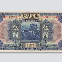 民国十年（1921年）劝业银行郑州伍圆