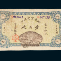 湖南实业银行当十铜元壹百枚