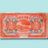 民国十四年（1925年）中国丝茶银行天津伍圆（无图）