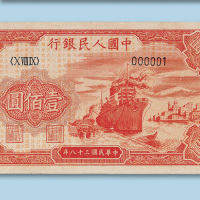 第一版人民币100元轮船一枚