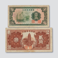 华兴商业银行壹角、贰角各一枚