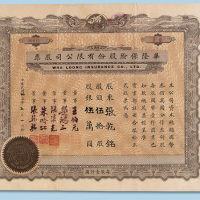 民国三十三年（1944年）华隆保险股份有限公司股票伍拾股一枚
