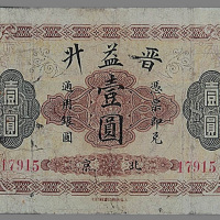 光绪年晋益升北京壹圆一枚