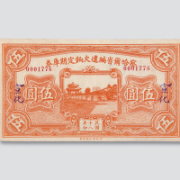 民国十八年（1929年）察哈尔省编遣欠饷定期库券宣化伍圆
