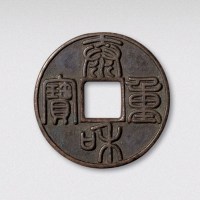 金代泰和重宝（直径44mm）