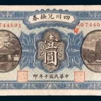 民国十年（1921年）四川兑换券重庆壹圆
