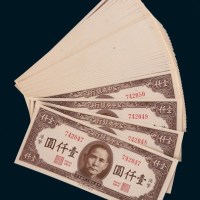 民国三十四年（1945年）中央银行法币壹仟圆一组近四十枚