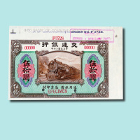 民国二年（1913年）交通银行上海壹圆、伍圆、拾圆、伍拾圆样票