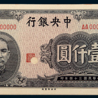 民国三十四年（1945年）中央银行壹仟圆单正、反样票各一枚