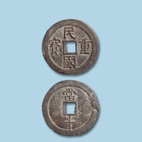 民国重宝背当十
