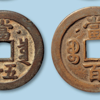 宝泉局咸丰元宝当百二枚