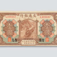 民国三年（1914年）交通银行青岛壹圆