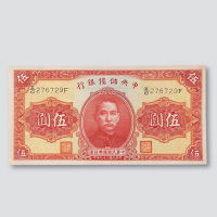 民国二十九年（1940年）中央储备银行伍圆