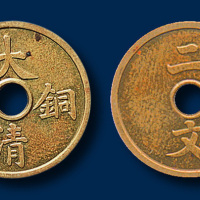大清铜币二文一枚 完未流通