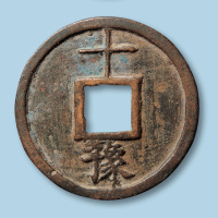 明代大中通宝折十型一枚