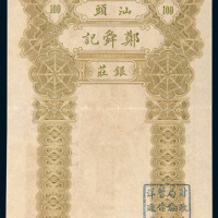 汕头郑舜记银庄银票壹佰元样票