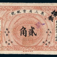 民国元年（1912年）东三省官银号贰角