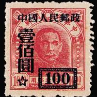 改3邮票100元/10元一枚