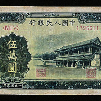 中国人民银行第一版人民币伍万圆“新华门”