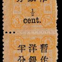 慈禧寿辰加盖小字改值邮票半分/3分