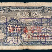 民国三十二年（1943年）江淮银行伍角倒盖“新抗币壹角”样票