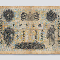 光绪三十年（1904年）中国通商银行拾元