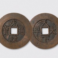 清代光绪通宝背天下太平宫钱（直径47mm）