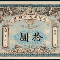 光绪天津万义川银号天津通用银元拾圆
