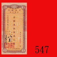 民国卅八年中央银行定额本票金圆劵伍佰万圆。八成新The Central Bank of China, Gold Yuan $5000000 uniface bankdraft, 1949, s/n 4