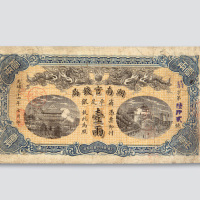 光绪三十四年（1908年）湖南官钱局壹两