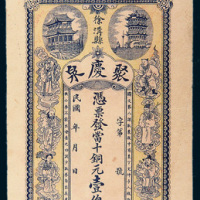 民国徐沟县聚庆泉当十铜元壹佰枚