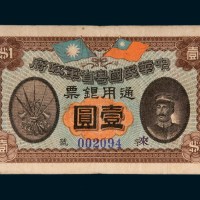民国元年（1912年）中华民国粤省军政府通用银票壹圆