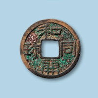 日本“和同开宝”小平一枚