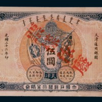 光绪三十二年（1906年）大清户部银行兑换券天津伍圆样票