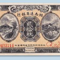民国九年（1920年）湖南通商银行贰拾枚