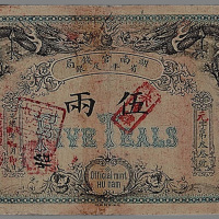 光绪戊申（1908年）湖南官钱局伍两一枚