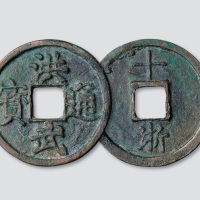 明代“洪武通宝”背“浙十”