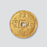政和通宝金钱