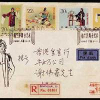 纪94梅兰芳舞台艺术邮票中国集邮公