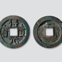 唐代史思明铸“得壹元宝”背上仰月