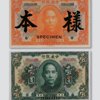 民国十二年（1923年）中央银行壹圆绿色、橙色试色样票各一枚