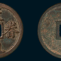 金代天眷通宝真书折二 极美品