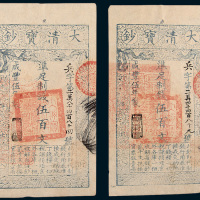 咸丰五年（1855年）大清宝钞伍佰文二枚连号