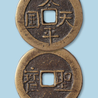 太平天国背横圣宝隐起文厚重型大钱