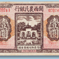 民国二十二年闽西农民银行闽西壹圆