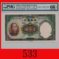 民国二十五年中央银行一百圆，华德路版The Central Bank of China, $100, 1936, s/n D/D793156C, W&S. PMG EPQ 66 Gem UNC