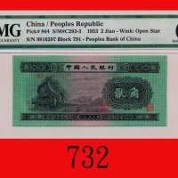 一九五三年中国人民银行贰角The Peopl Bank of China, 20 Cents, 1953,  9816397. PMG EPQ 66 Gem UNC