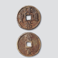 南宋淳祐通宝当百小字小型